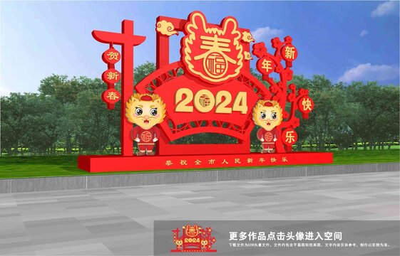 龍年美陳