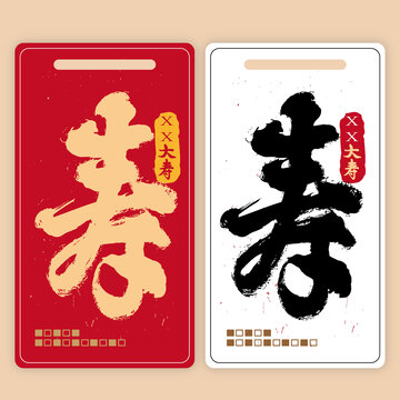 壽字書法