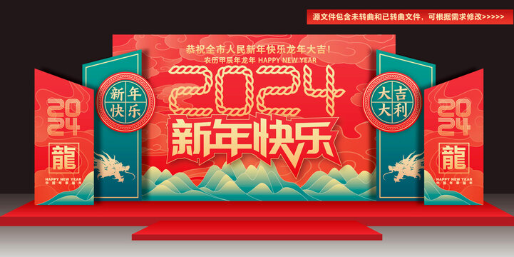2024新年舞臺(tái)背景