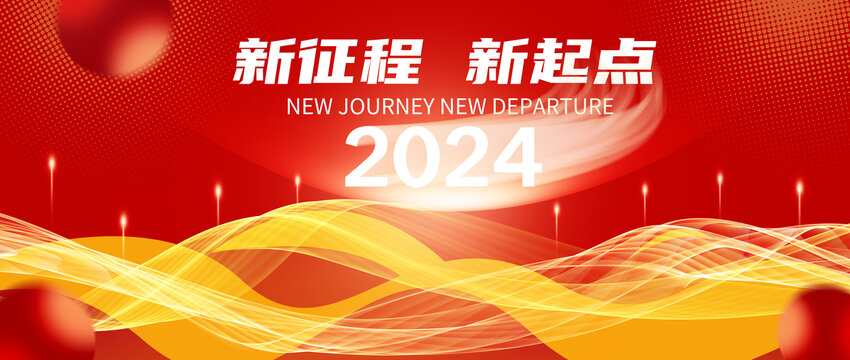 2024年會(huì)