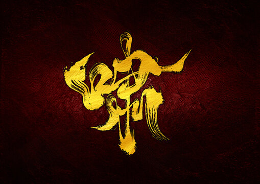 嘯字體設(shè)計(jì)