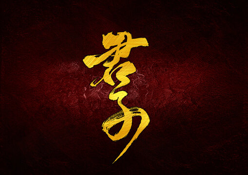 君子字體設(shè)計(jì)