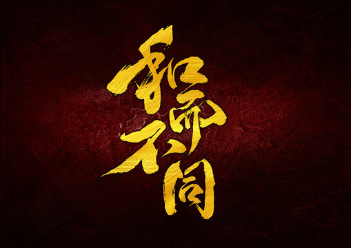 和而不同字體設(shè)計