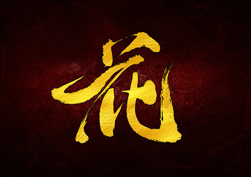 花字體設(shè)計(jì)