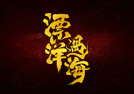 漂洋過(guò)海字體設(shè)計(jì)