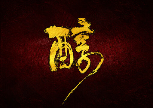醇字體設(shè)計(jì)