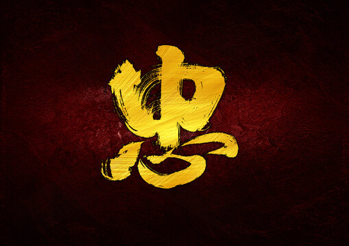 忠字體設(shè)計(jì)