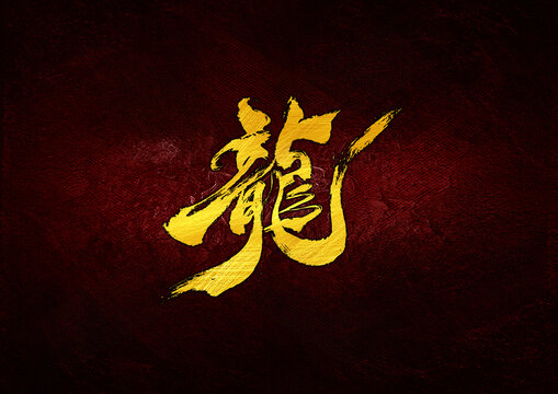 龍字體設(shè)計
