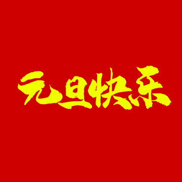 元旦快乐