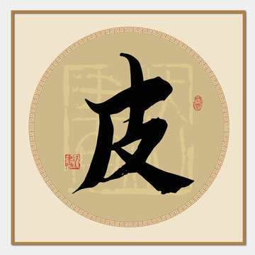 皮字