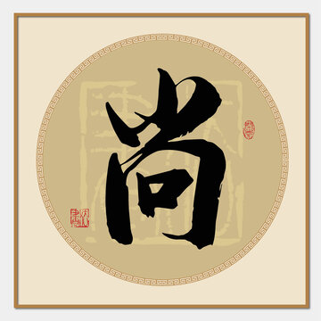 尙字