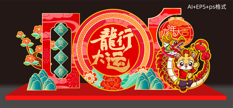 龍年美陳