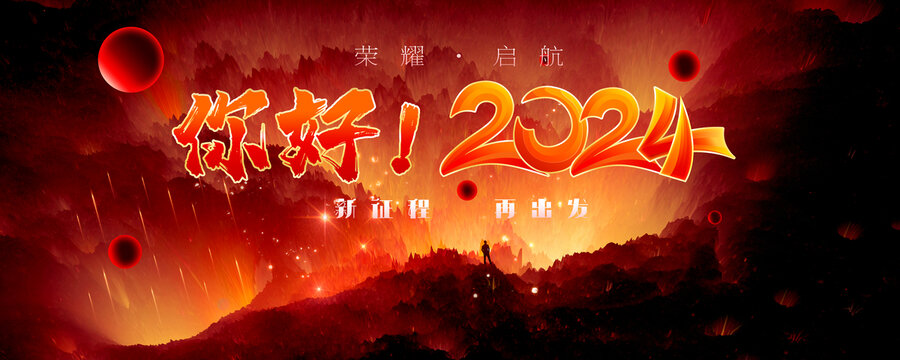 2024新年海報