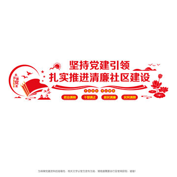 黨建引領(lǐng)清廉社區(qū)
