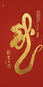 龍年大吉