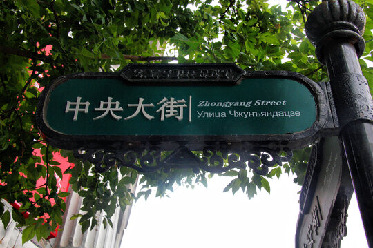 哈尔滨中央大街路牌