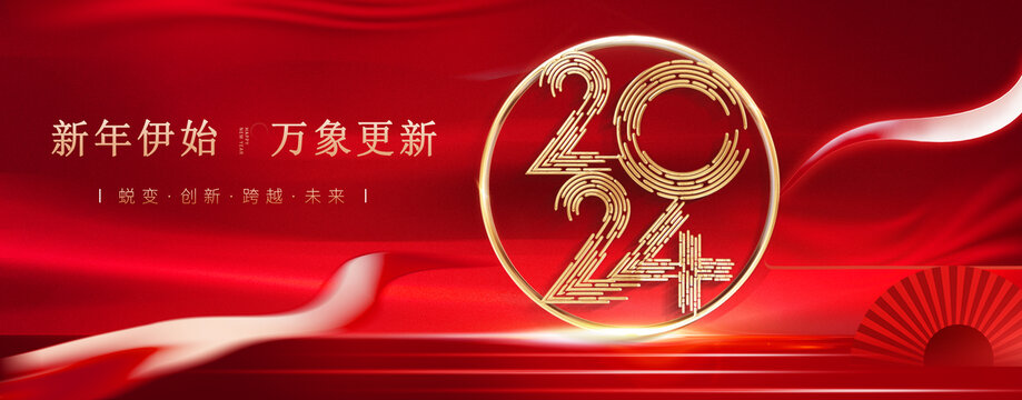 2024年會