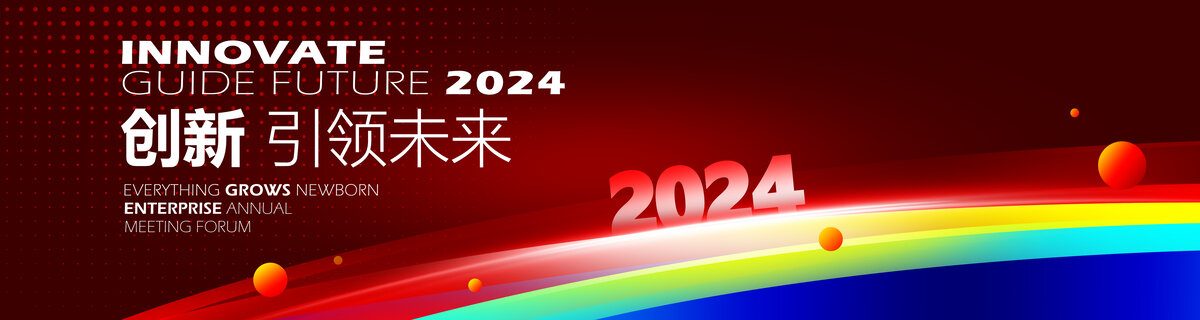 2024年会背景