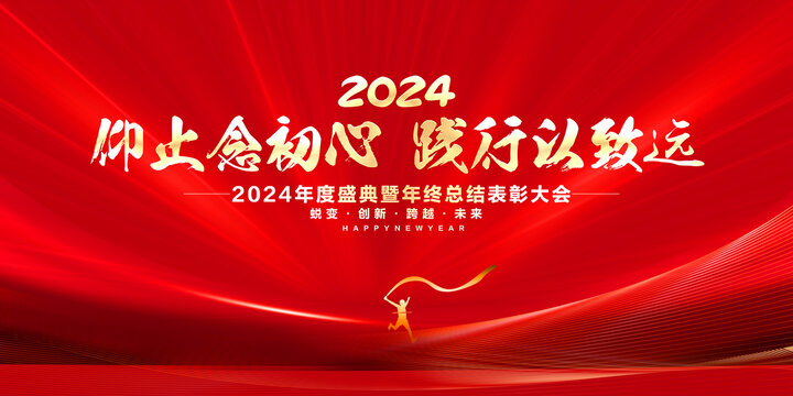 2024年会