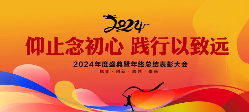 2024年会