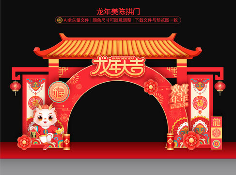 龍年拱門
