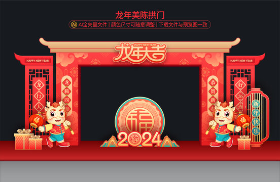 龍年拱門(mén)
