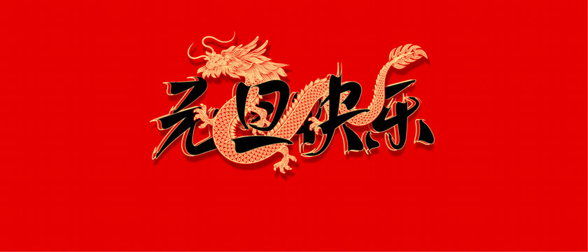 龍年中式傳統(tǒng)書法背景