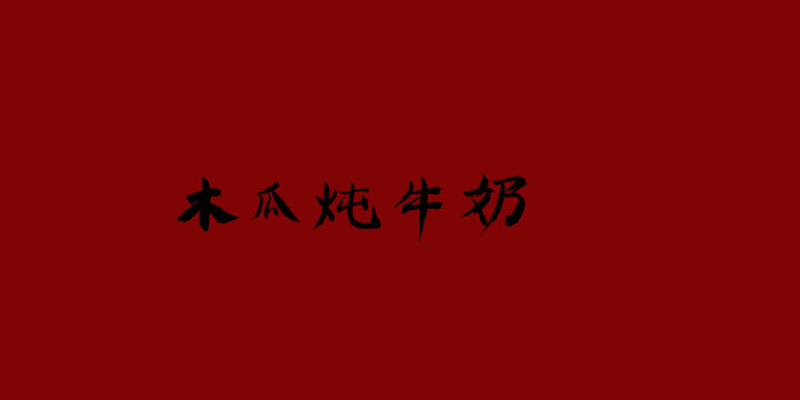 木瓜燉牛奶