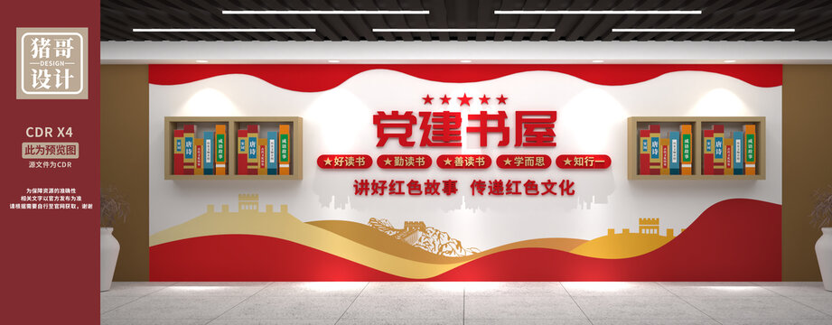 黨建書屋