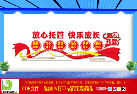 愛心托管班宣傳文化墻