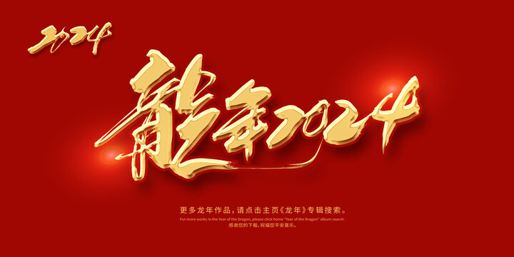 龍年2024