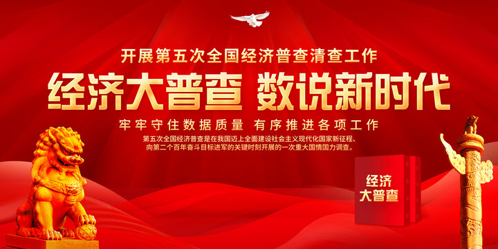 第五次全國(guó)經(jīng)濟(jì)普查
