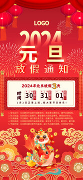 2024元旦放假通知手機(jī)海報(bào)
