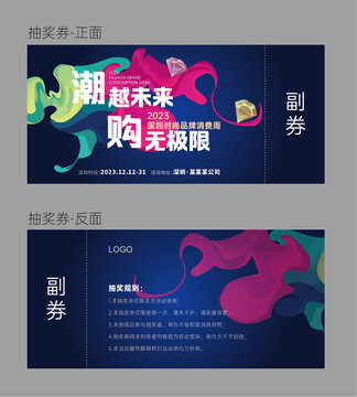 時尚周抽獎券