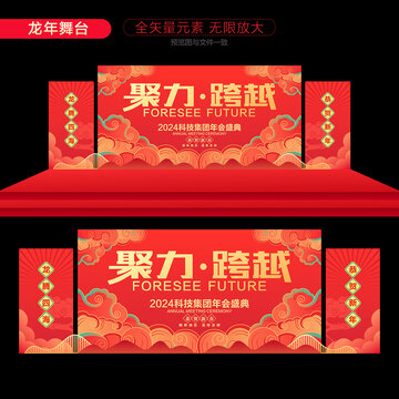2024年會舞臺背景