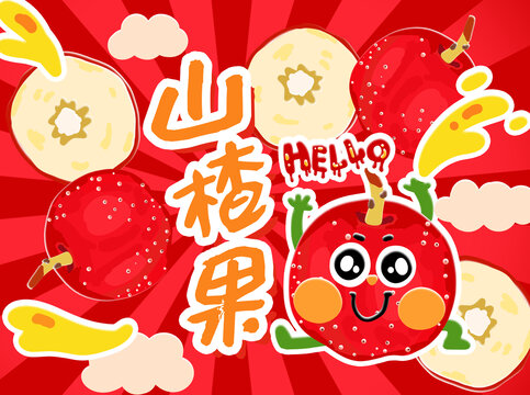 山楂插畫(huà)包裝