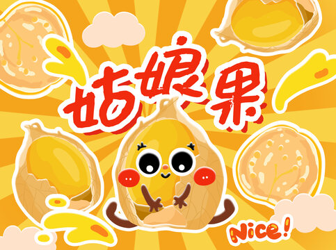 姑娘果插畫包裝