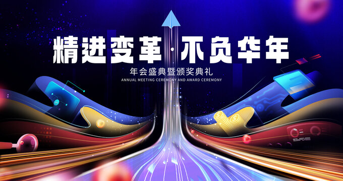 科技年會發(fā)布會