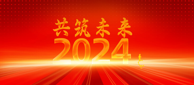 2024元旦新年企业年会