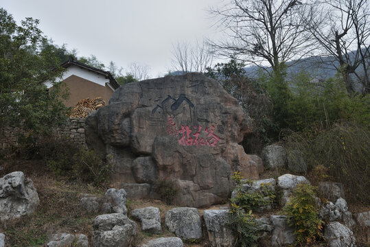 远安县花林寺镇龙凤村古村落