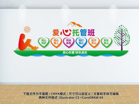 愛心托管班宣傳展板