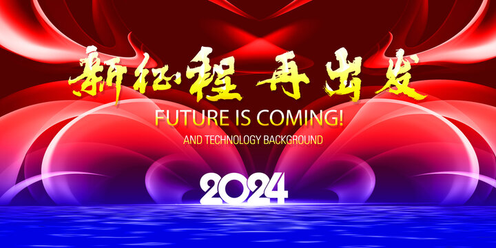 2024新年年会背景