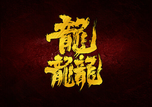 龘字體設(shè)計(jì)