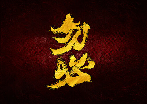 勿必字體設(shè)計