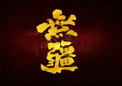 無(wú)疆字體設(shè)計(jì)67
