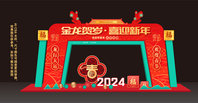 2024龙年拱门