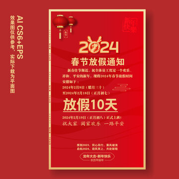 2024龍年春節(jié)放假通知