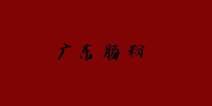 廣東腸粉