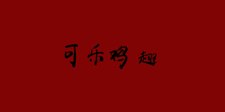 可樂雞翅