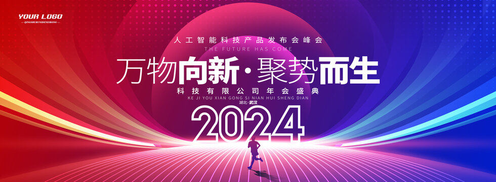 红蓝2024科技舞台背景